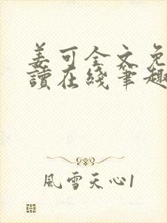 姜可全文免费阅读在线笔趣封面