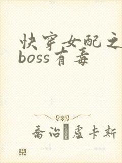 快穿女配之反派boss有毒