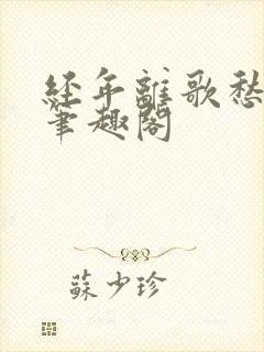 经年离歌愁未休笔趣阁
