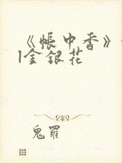 《帐中香》txl金银花