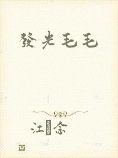 发光毛毛