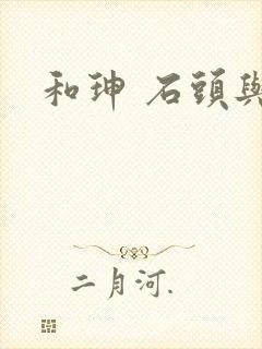 和珅 石头与水