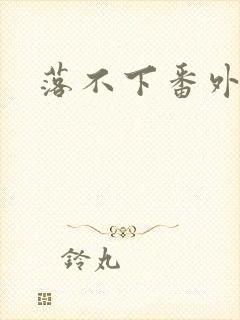 落不下番外