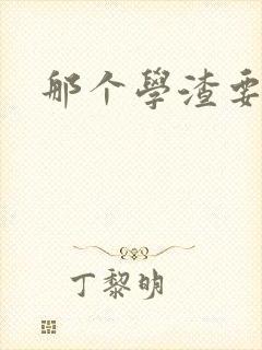 那个学渣要上天