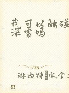 我可以触碰你的深处吗