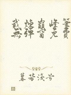 武炼巅峰笔趣阁无弹窗免费阅读