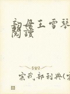 韵母王雪琴全文阅读