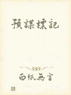 预谋标记