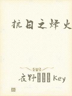 抗日之烽火燎原