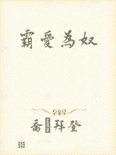 霸爱为奴