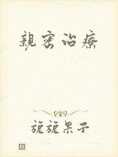 亲密治疗
