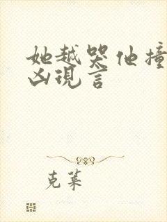 她越哭他撞得越凶现言