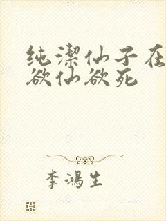 纯洁仙子在胯下欲仙欲死封面