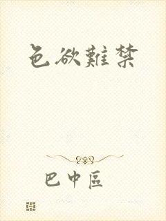 色欲难禁封面