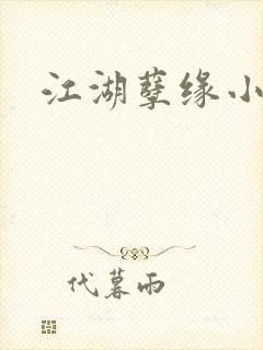 江湖孽缘小说