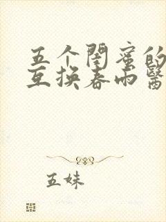 五个闺蜜的疯狂互换春雨医生