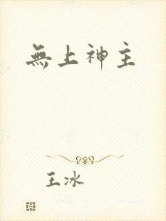 无上神主