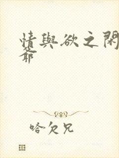 情与欲之闲散王爷