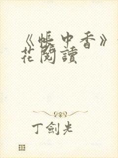 《帐中香》金银花阅读