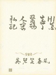私人医生H1忘记密码了怎么办