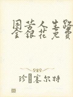 困苦人生路by金银花免费阅读