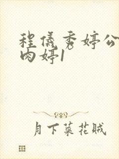 程仪秀婷公欲息肉婷1