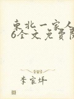 东北一家人1一6全文免费阅读封面
