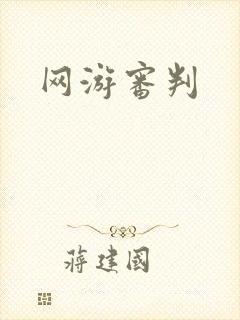 网游审判