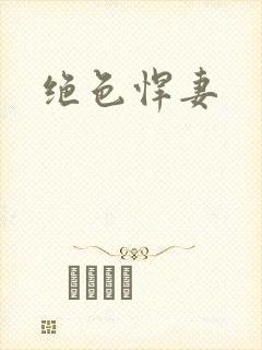 绝色悍妻封面