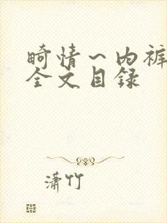 畸情~内裤奇缘全文目录