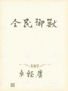 全民御兽