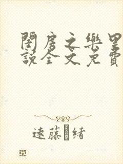 闺房之乐里雪小说全文免费无弹窗