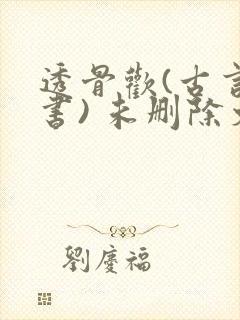 透骨欢(古言穿书) 未删除文