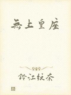 无上皇座