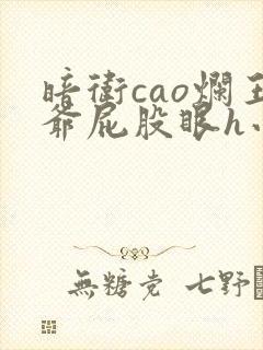 暗卫cao烂王爷屁股眼h小说