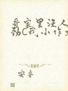 哥家里没人使点劲C我小作文
