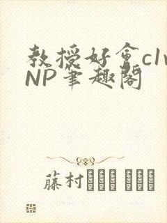 教授好会c1vNP笔趣阁