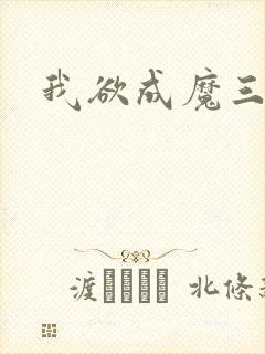 我欲成魔三部曲