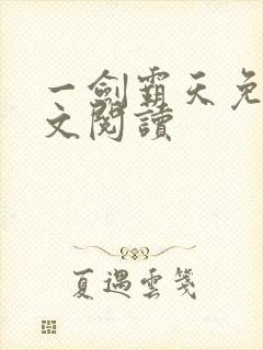 一剑霸天免费全文阅读