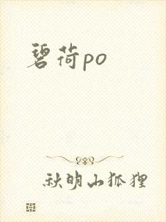碧荷po