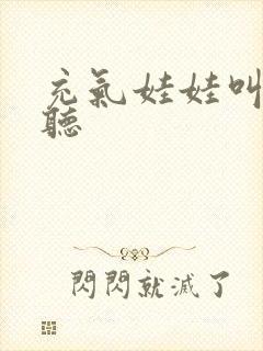 充气娃娃叫声试听