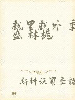 戏里戏外 季淮盛 林栀