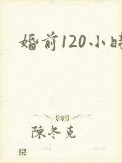 婚前120小时