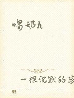 喝奶h