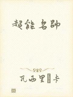 超能名帅
