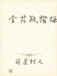 金花瓶楷梅花5