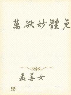 万欲妙体免费读