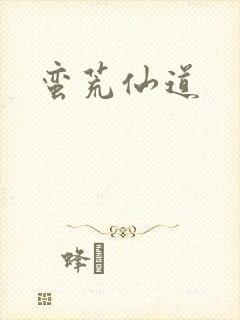 蛮荒仙道