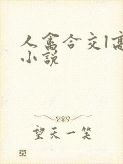 人禽合交l高h小说