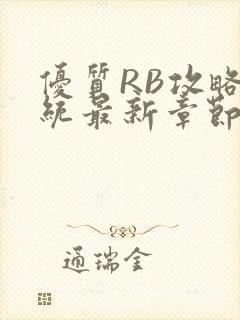 优质RB攻略系统最新章节